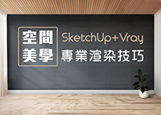 【空間美學】SketchUp+Vray專業渲染技巧